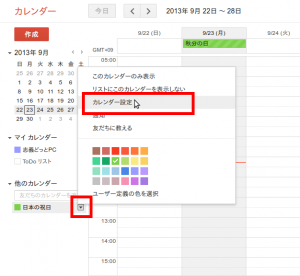 図６：「日本の祝日」のカレンダー設定をクリック
